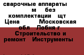 сварочные аппараты candan cм-01 без комплектации 6 щт. › Цена ­ 700 - Московская обл., Лобня г. Строительство и ремонт » Инструменты   